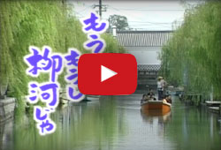 柳川観光ビデオ「もうしもうし柳河じゃ」（クリックでYouTubeページへ）