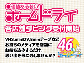 ホームドライ受付開始